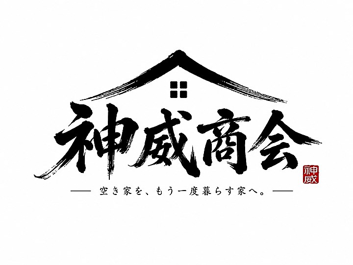 神威商会 ロゴ — 空き家を、もう一度暮らす家へ。